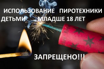 Осторожно! Пиротехника!