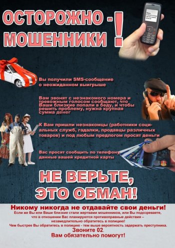 Осторожно, мошенники!