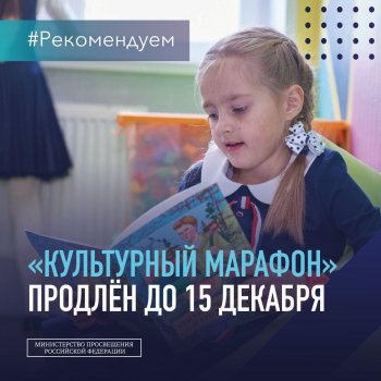 "Культурный марафон" продлен до 15 декабря