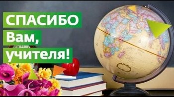 Акция "Спасибо учителям"