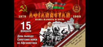 Урок памяти "Афганистан"