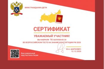  Всероссийский тест на знание Конституции РФ.