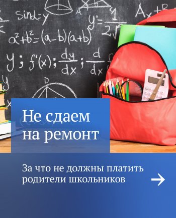 Родители не обязаны сдавать деньги на нужды школы