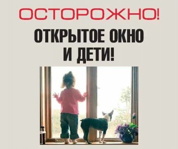 ОСТОРОЖНО! Открытое окно и дети. 