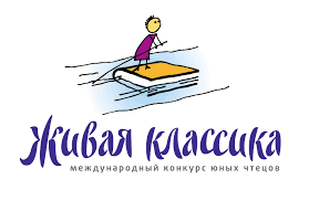 Конкурс "Живая классика"