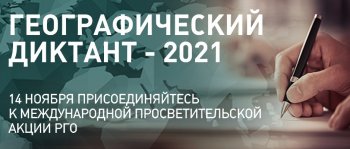 Географический диктант-2021