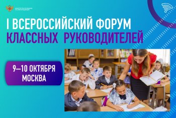 Первый Всероссийский Форум классных руководителей.